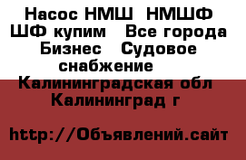 Насос НМШ, НМШФ,ШФ купим - Все города Бизнес » Судовое снабжение   . Калининградская обл.,Калининград г.